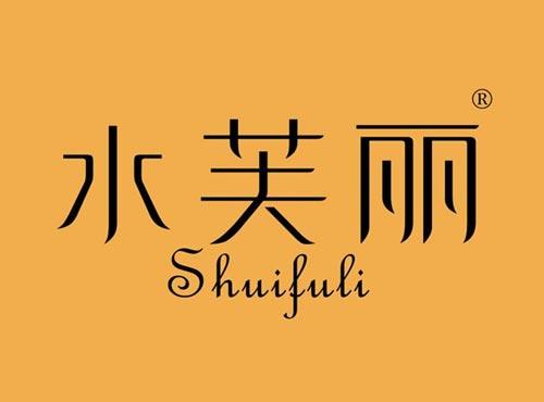 水芙丽