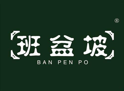 班盆坡