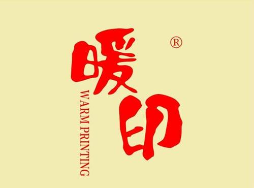 暖印 WARMPRINTING