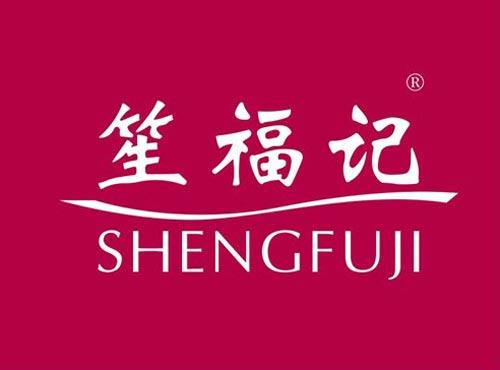 笙福记