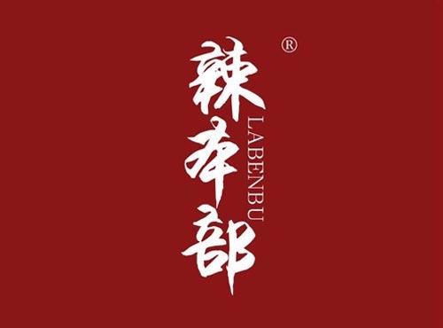 辣本部