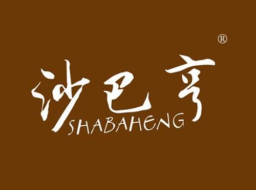 沙巴亨