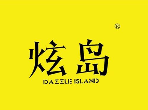 炫岛 DAZZLE ISLAND