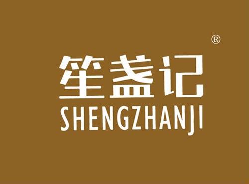 笙盏记