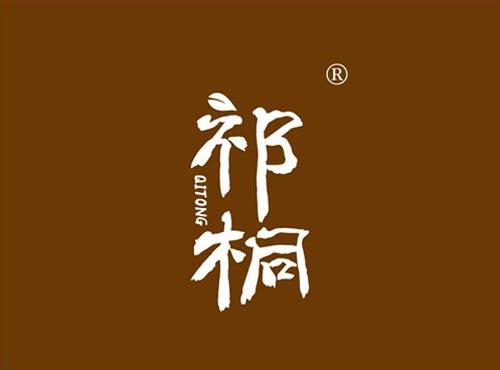 祁桐