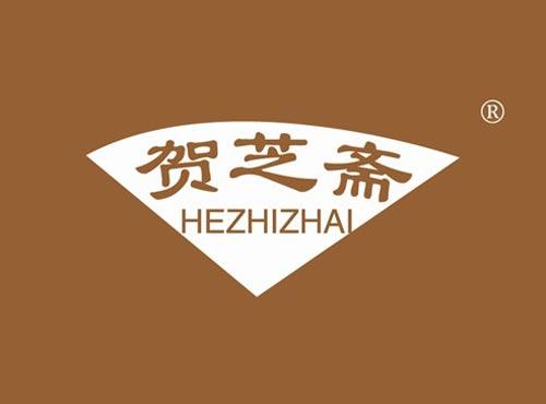 贺芝斋