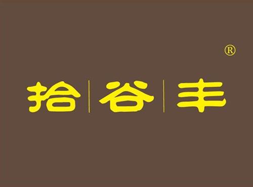 拾谷丰