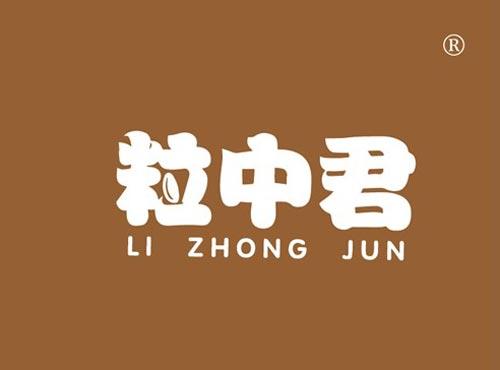 粒中君