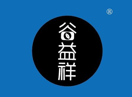 谷益祥