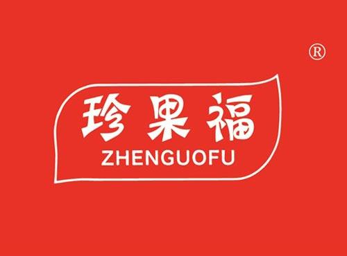 珍果福