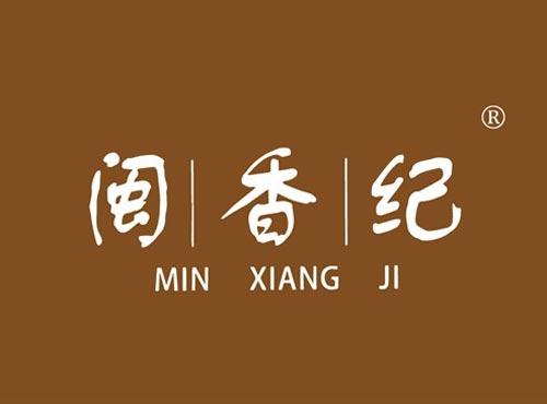 闽香纪
