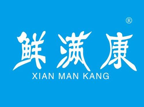 鲜满康