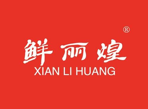 鲜丽煌