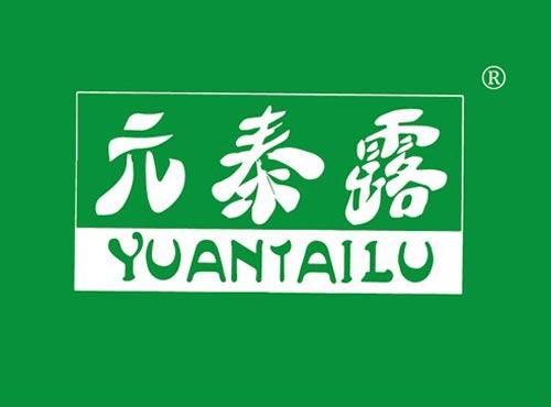 元泰露