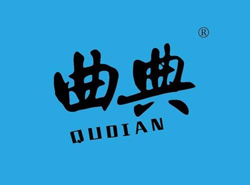 曲典
