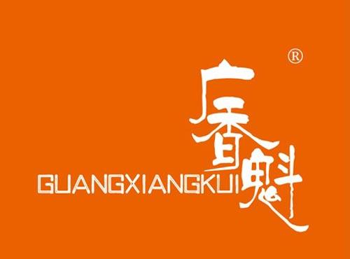 广香魁