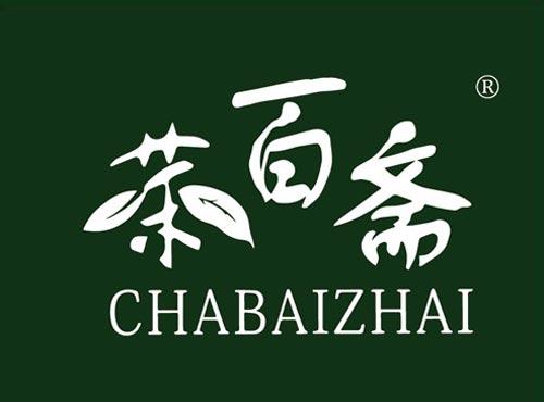 茶百斋