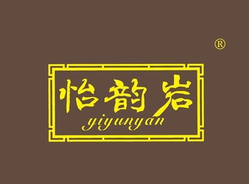 怡韵岩