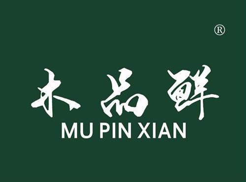 木品鲜