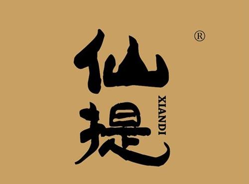 仙提