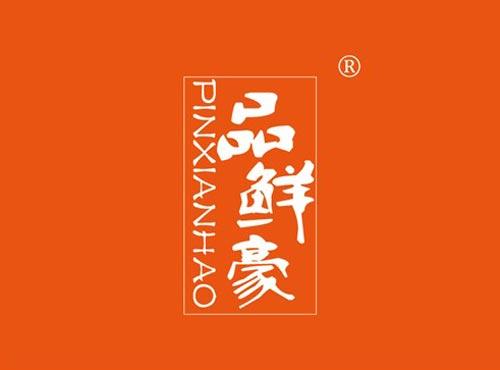 品鲜豪