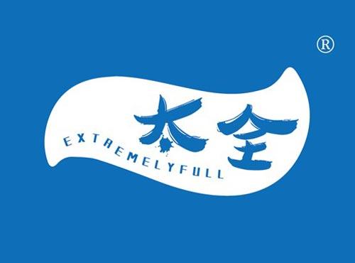 太全 EXTREMELYFULL