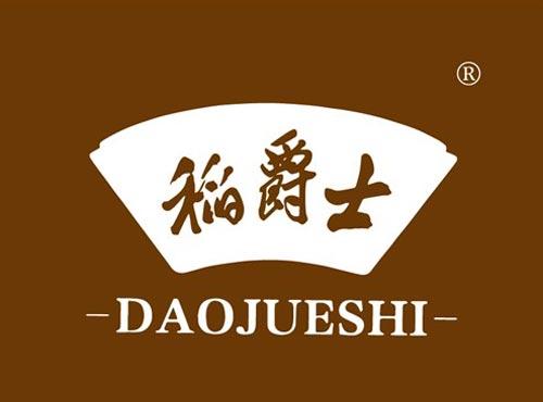 稻爵士