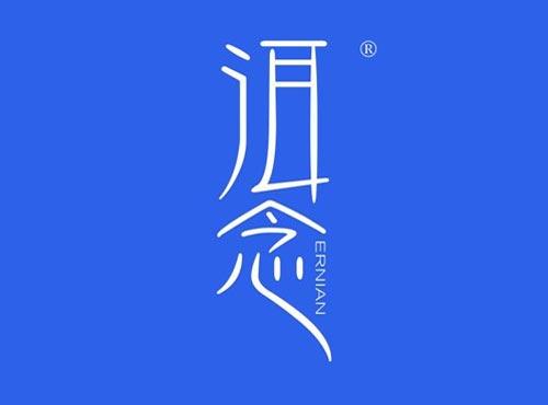 洱念