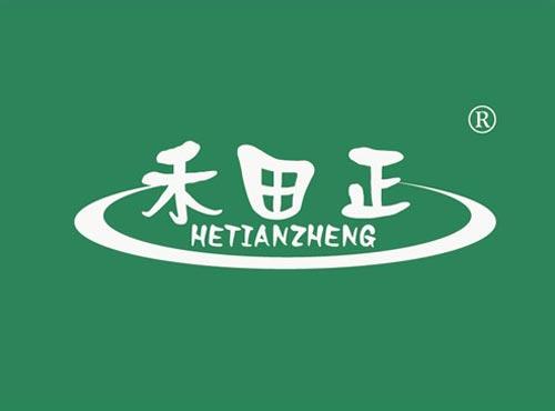 禾田正