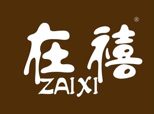 在禧