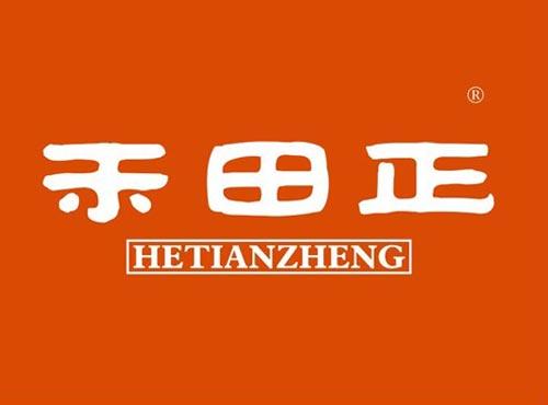 禾田正