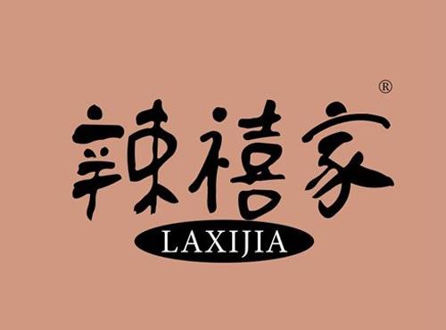 辣禧家