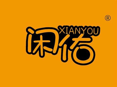 闲佑