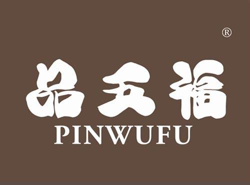 品五福