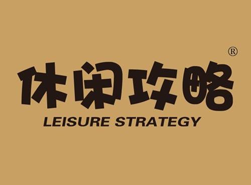 休闲攻略 LEISURE STRATEGY