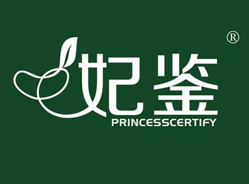 妃鉴 PRINCESSCERTIFY