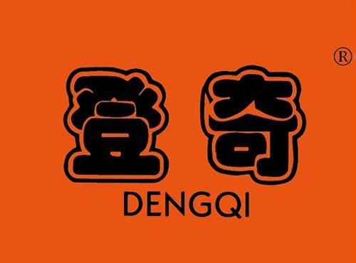 登奇