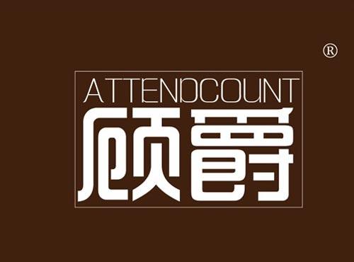 顾爵 ATTENDCOUNT