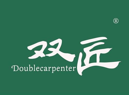 双匠 DOUBLECARPENTER