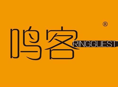 鸣客 RINGGUEST