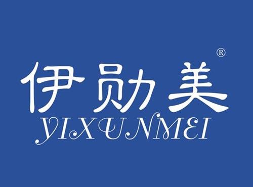 伊勋美