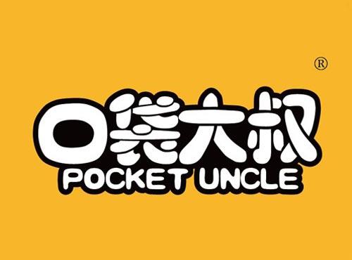 口袋大叔 POCKET UNCLE
