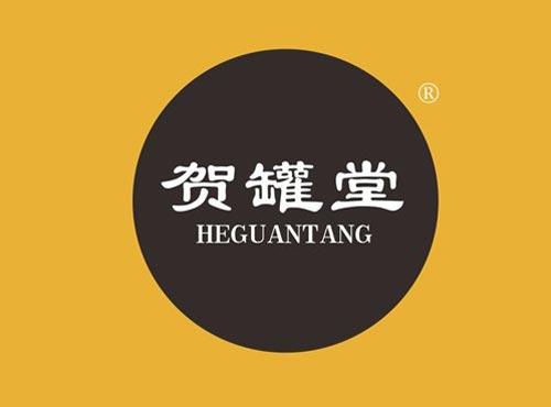 贺罐堂