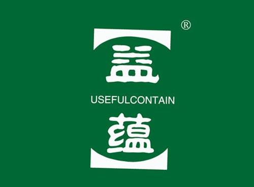 益蕴 USEFULCONTAIN