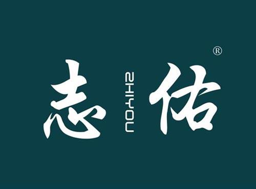 志佑