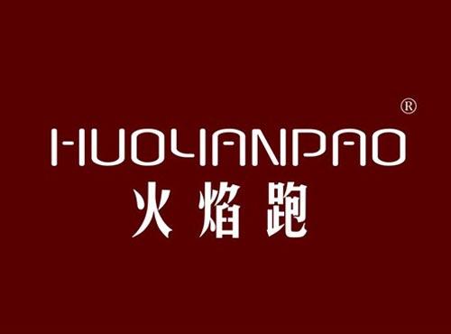 火焰跑