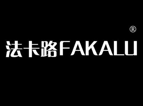 法卡路