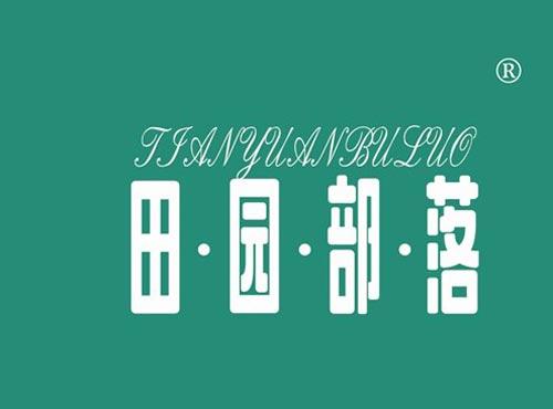 田·园·部·落