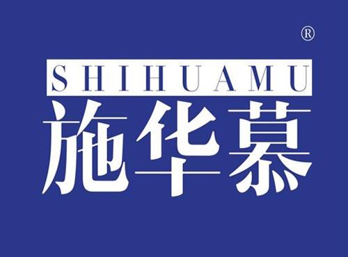 施华慕