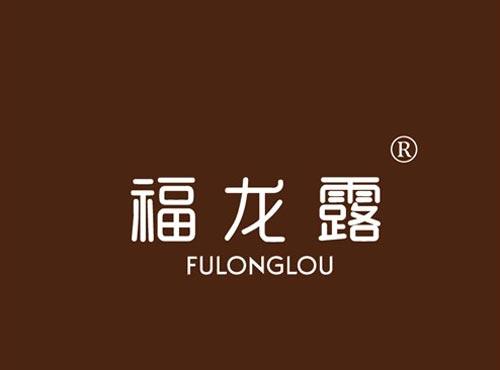 福龙露